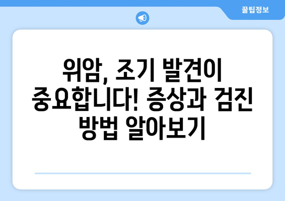 위암 발병 원인 알아보기| 위험 요소와 예방법 | 위암, 원인, 위험 요소, 예방, 건강