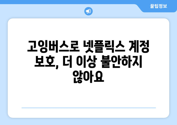 넷플릭스 계정 공유 막는 