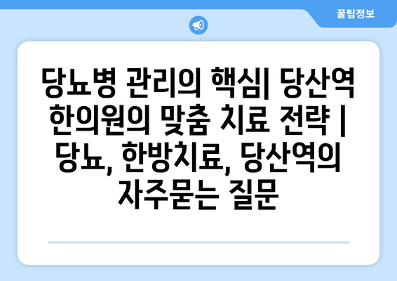 당뇨병 관리의 핵심| 당산역 한의원의 맞춤 치료 전략 | 당뇨, 한방치료, 당산역