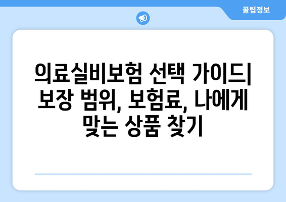 의료실비보험 가입 완벽 가이드| 주요 확인 사항 & 혜택 비교 | 보장 범위, 보험료, 추천 상품