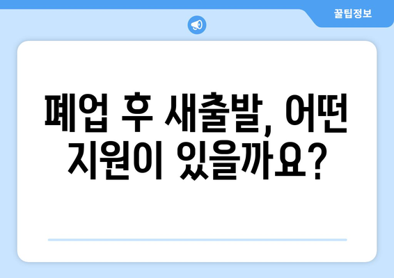 부산 식당 폐업 후, 따끈따끈한 지원 마무리 가이드| 놓치지 말아야 할 핵심 정보 | 폐업 절차, 지원금, 세금