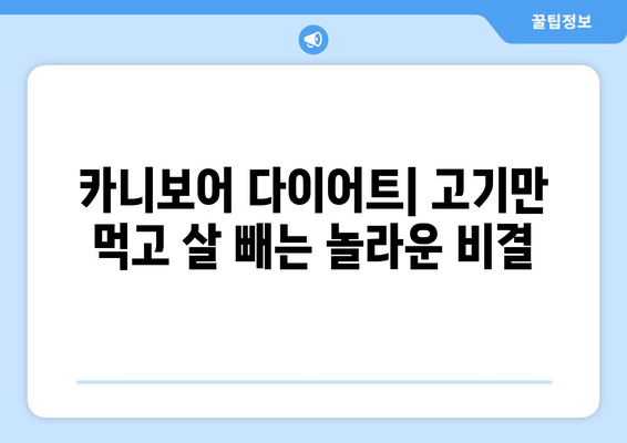 카니보어 다이어트| 마음껏 고기 먹고 살 빼는 방법 | 고기 다이어트, 고지방 다이어트, 체중 감량, 건강 팁