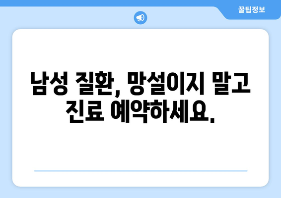 남성 질환, 사타구니 질환까지! 믿을 수 있는 남성병 진료 안내 | 비뇨기과, 남성 건강, 전문의, 진료 예약