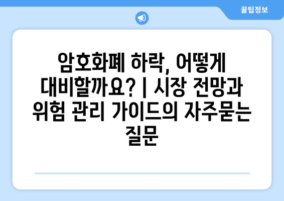 암호화폐 하락, 어떻게 대비할까요? | 시장 전망과 위험 관리 가이드