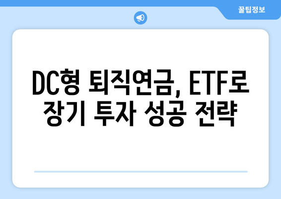 DC형 퇴직연금, ETF로 운용하는 현명한 방법| 전략과 실태 분석 | DC형 퇴직연금, ETF 투자, 운용 전략, 투자 현황