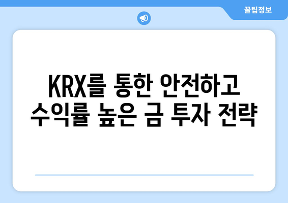 금 투자 전문가가 알려주는 KRX 활용 전략| 안전하고 수익률 높은 투자 노하우 | 금 투자, KRX, 금 시세, 금 현물, 금 ETF, 투자 전략