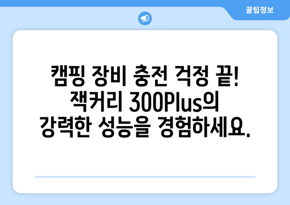 잭커리 파워뱅크 300Plus와 함께 떠나는 모험 캠핑| 완벽한 에너지 공급 가이드 | 캠핑, 파워뱅크, 잭커리, 300Plus, 여행, 에너지