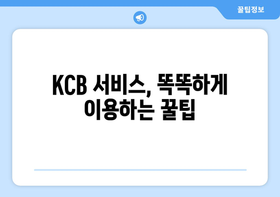 KCB 활용, 신용점수 UP!  |  단계별 가이드 & 실전 팁