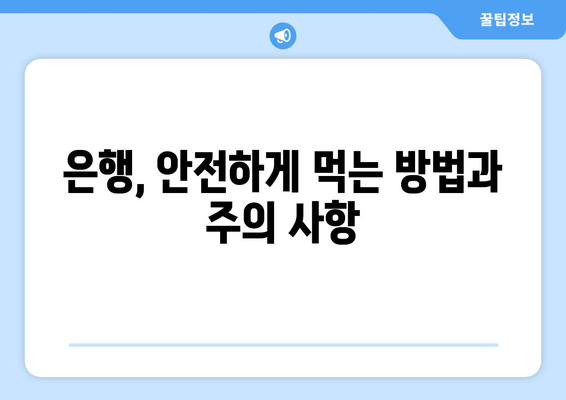 은행 효능, 부작용, 영양 성분 & 은행열매 먹는 법 완벽 가이드 | 은행, 건강, 효능, 부작용, 영양, 먹는 법