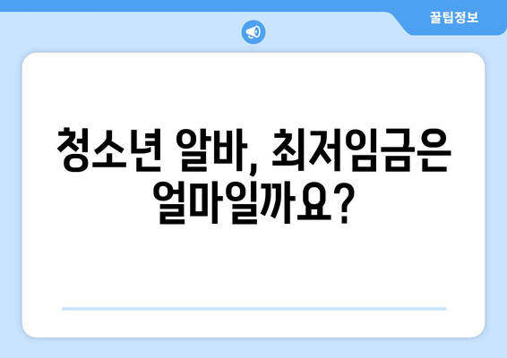 청소년 알바 고용, 꼭 알아야 할 필수 고려 사항 7가지 | 청소년 고용법, 근로계약, 최저임금, 안전, 보호