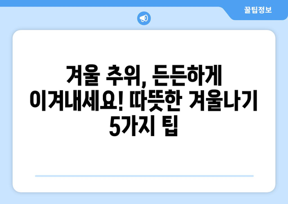 겨울 추위에 눈물이 날 때? 💧  따뜻하게 이겨내는 5가지 방법 | 겨울철 건강, 추위 대처법, 감기 예방