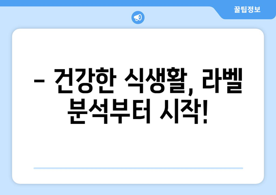 식품 라벨 완벽 해독! 영양성분표 꼼꼼 분석 가이드 | 건강한 식생활, 영양 정보, 식품 선택 팁