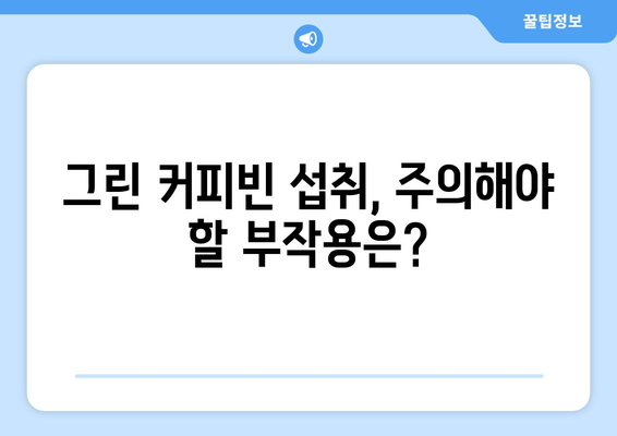 클로로겐산의 효능과 부작용, 먹는 방법까지! 그린 커피빈의 모든 것 | 건강, 다이어트, 그린 커피빈, 클로로겐산