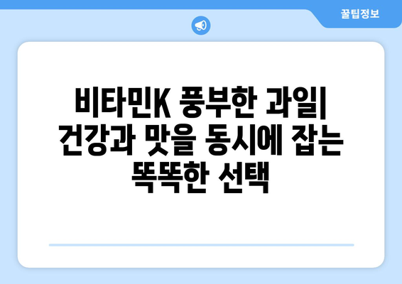 비타민K 풍부한 과일 10가지| 비타민K1 함량 높은 과일 리스트 | 비타민K, 건강, 영양, 과일 추천