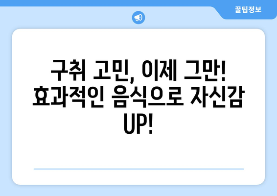 입 냄새 구취 제거! 효과적인 음식 10가지 | 입냄새 원인, 해결 방법, 천연 구취 제거 음식