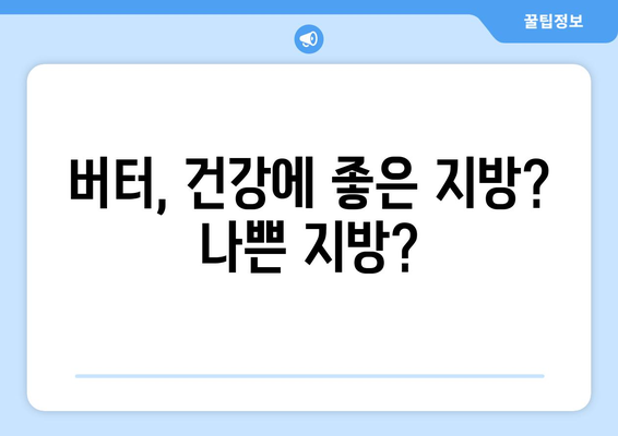 버터 부작용, 알아야 할 모든 것 | 건강, 영양, 주의사항, 섭취 가이드