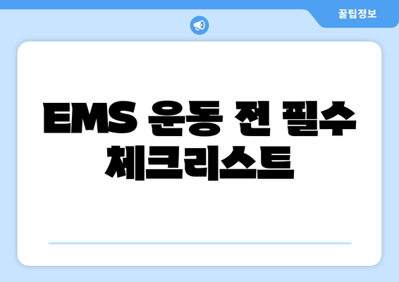 EMS 운동 부작용, 알고 시작해야 안전합니다! | EMS 운동, 부작용, 주의사항, 운동 전 체크