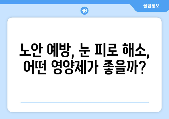 눈 건강 지키는 7가지 영양제 총정리| 노안 예방, 눈 피로 해소 | 눈 영양제 추천, 노안, 눈 건강, 비타민