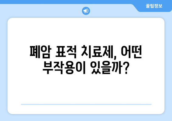 폐암 표적 치료제 부작용 완벽 가이드 | 종류별 부작용, 관리 방법, 주의 사항