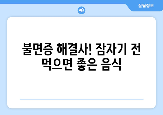 불면증 극복! 숙면을 부르는 10가지 음식 | 수면 개선, 꿀잠, 건강 식단