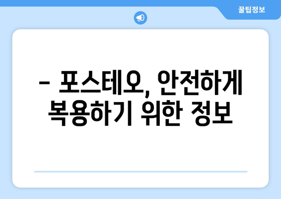 포스테오 부작용, 알아야 할 모든 것 | 포스테오, 부작용, 주의사항, 복용, 정보