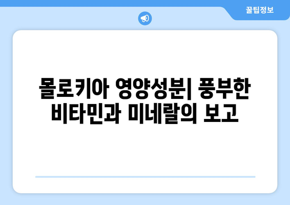 몰로키아의 놀라운 효능과 부작용, 영양성분, 먹는 법까지 완벽 가이드 | 면역력 증진, 슈퍼푸드, 건강