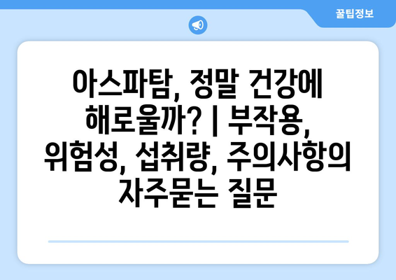 아스파탐, 정말 건강에 해로울까? | 부작용, 위험성, 섭취량, 주의사항