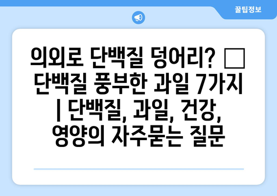 의외로 단백질 덩어리? 😮 단백질 풍부한 과일 7가지 | 단백질, 과일, 건강, 영양