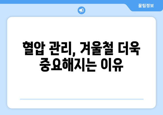 고혈압 환자, 겨울철 혈압 관리 필수! 추위 속 혈압 관리 팁 | 고혈압, 겨울철 건강, 혈압 관리, 건강 정보