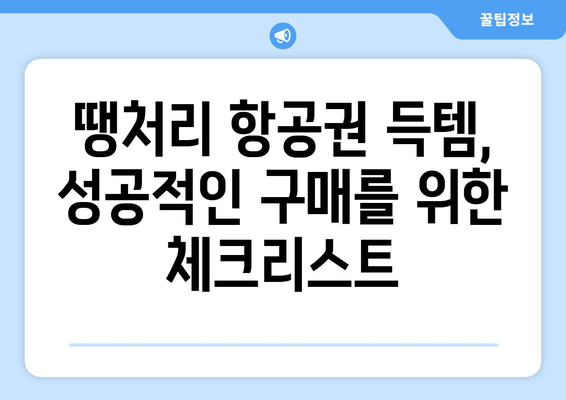 땡처리 항공권 득템! 꿀팁 가득한 구매 완전 가이드 | 저렴 항공권, 항공권 예약, 여행 준비