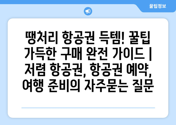 땡처리 항공권 득템! 꿀팁 가득한 구매 완전 가이드 | 저렴 항공권, 항공권 예약, 여행 준비