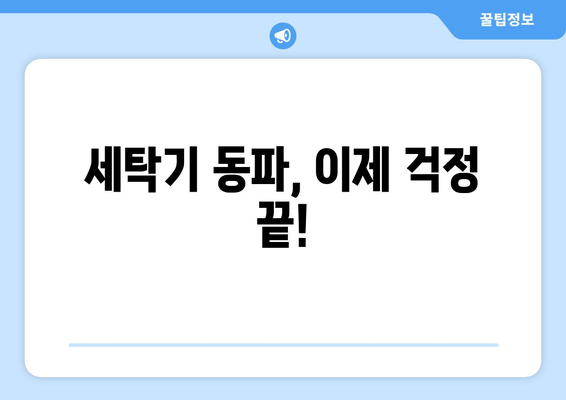 영하에도 끄떡없이! 세탁기 관리법| 겨울철 문제 해결 솔루션 | 세탁기 동파 방지, 겨울철 세탁 팁, 냉동 문제 해결