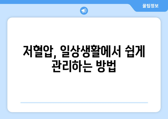 저혈압, 이렇게 대처하세요! | 건강 관리 팁 & 효과적인 방법 5가지