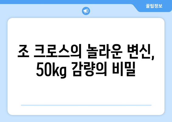 조 크로스의 50kg 감량 비결| 민그린 주스 녹즙 레시피 대공개 | 건강, 다이어트, 녹즙 레시피, 조 크로스