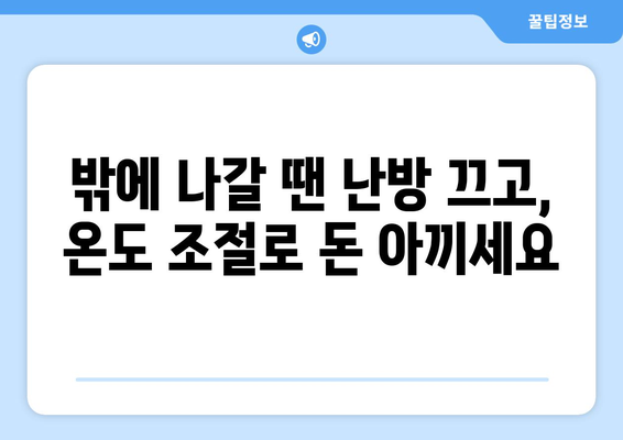 외출 시 난방비 절약의 완벽 가이드| 겨울철 에너지 절약 팁 10가지 | 난방비, 에너지 절약, 겨울철 꿀팁