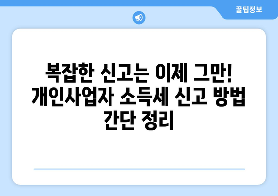 개인사업자 소득세율 완벽 가이드 | 사업자 유형별 세율, 절세 전략, 신고 방법, 주의 사항