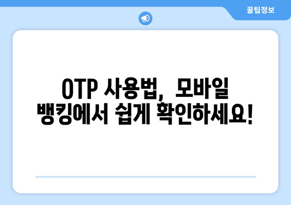 신한은행 타행 OTP 등록 완벽 가이드| 간편하게 등록하고 혜택까지 누리세요! | 타행 계좌 연동,  OTP 사용법,  모바일 뱅킹