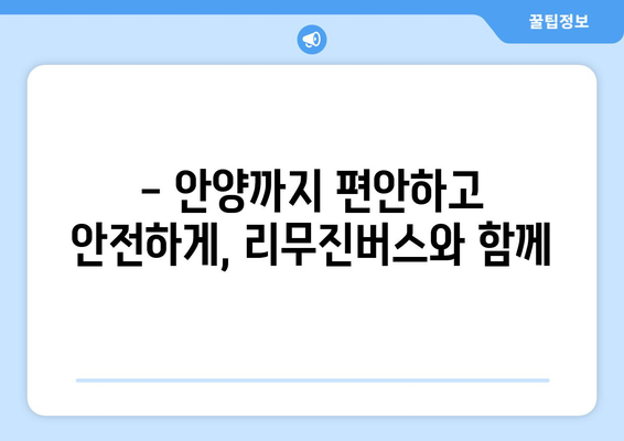 인천공항에서 안양까지 편리하게! 리무진버스 이용 완벽 가이드 | 시간표, 요금, 예매 방법, 주요 정류장 정보