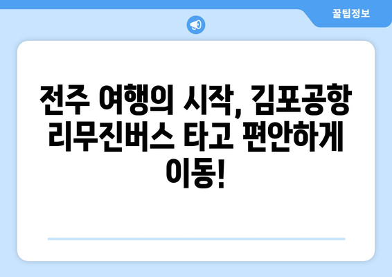 김포공항에서 전주까지 편안하게! 리무진버스 완벽 가이드| 운행 정보, 예약 방법, 꿀팁까지! | 전주 여행, 김포공항 리무진