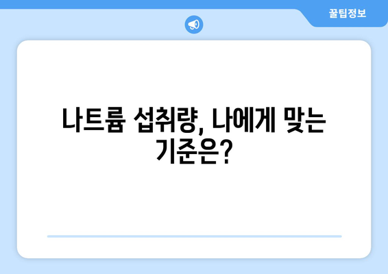 소금, 하루에 얼마나 먹어야 할까요? | 나트륨 섭취량, 건강, 영양