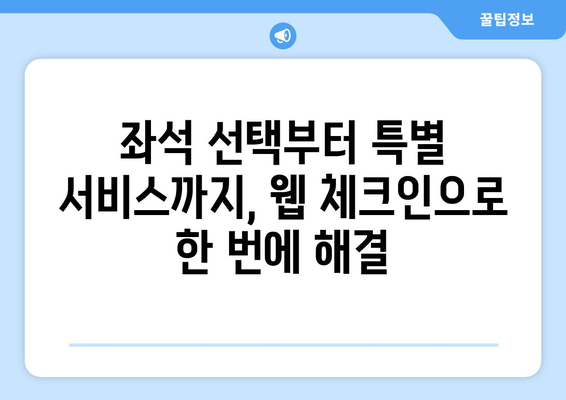 제주항공 웹 체크인| 빠르고 간편하게 탑승 수속 완료하기 |  단계별 가이드, 꿀팁 포함