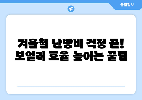 가정용 보일러 안전하고 효율적인 운영 가이드| 난방비 절약 & 안전사고 예방 | 보일러 사용 팁, 점검 방법, 에너지 효율