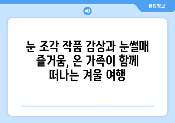 태백산 눈축제, 눈부신 설경과 짜릿한 겨울 축제의 매력에 빠지다 | 태백산, 눈축제, 겨울여행, 눈조각, 눈썰매