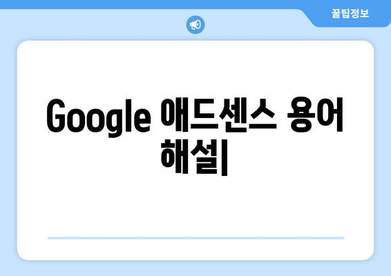 Google 애드센스 용어 해설| 저품질 콘텐츠부터 펍벤까지 완벽 정복 | 애드센스, 수익 창출, 광고, 블로그, 웹사이트