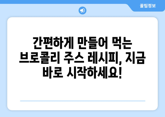 브로콜리 과채 음료 레시피| 건강과 맛을 한번에! | 브로콜리 주스, 맛있는 레시피, 건강 음료