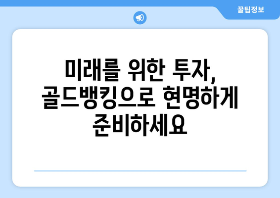 안전 자산 투자의 새로운 지평, 골드뱅킹| 당신의 현명한 선택 | 안전 투자, 금 투자, 골드뱅킹, 재테크