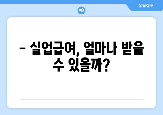 실업급여 신청 완벽 가이드| 자격, 서류, 절차, 꿀팁까지! | 고용보험, 실업급여 계산, 신청 방법