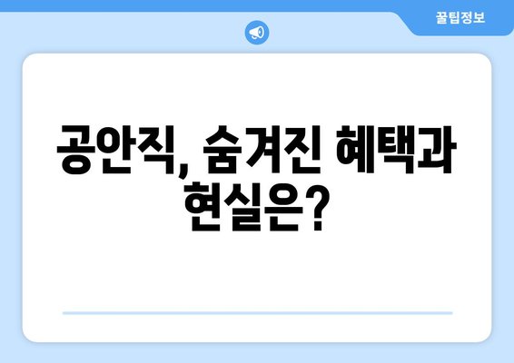 공안직의 숨겨진 세계| 종류와 수당, 그리고 현실 | 상세 분석 및 진로 가이드