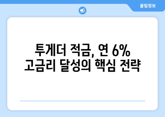 투게더 적금으로 연 6% 금리 달성하기| 전략 & 가이드 | 투게더 적금, 고금리 적금, 재테크 전략