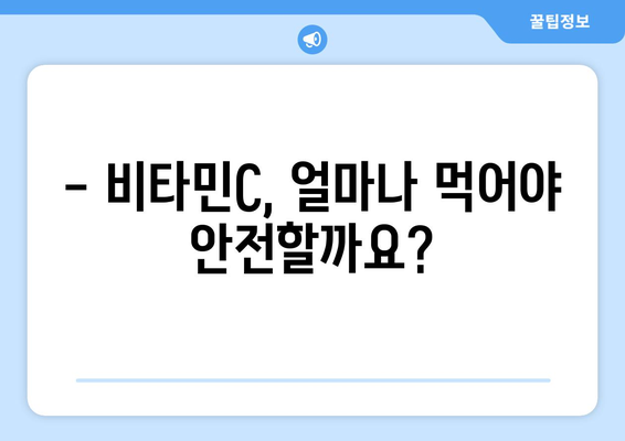 비타민C 과다 섭취, 당신은 안전할까? | 비타민C 부작용, 권장량, 주의사항